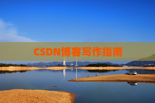 CSDN博客写作指南