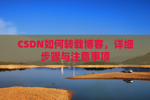 CSDN如何转载博客，详细步骤与注意事项