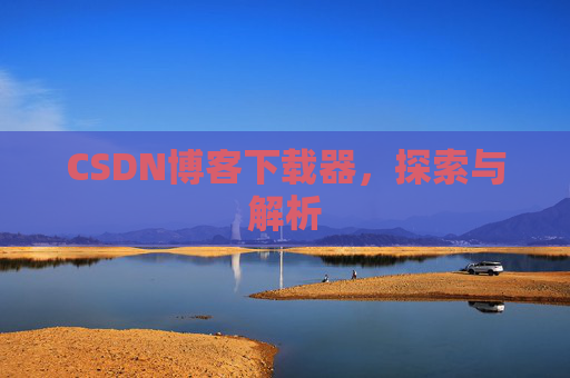 CSDN博客下载器，探索与解析