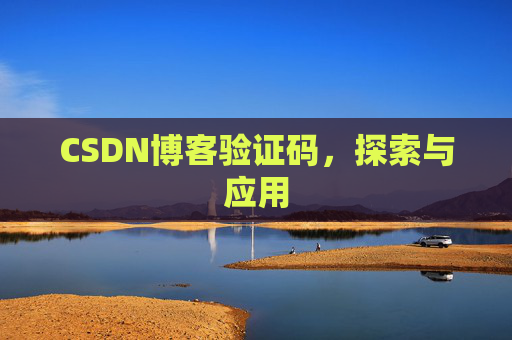 CSDN博客验证码，探索与应用
