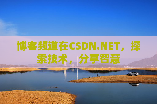 博客频道在CSDN.NET，探索技术，分享智慧