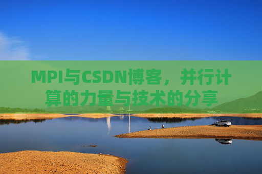 MPI与CSDN博客,并行计算的力量与技术的分享