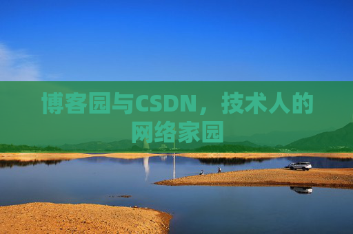 博客园与CSDN，技术人的网络家园